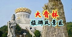 咪咪爱大屌中国浙江-绍兴大香林旅游风景区